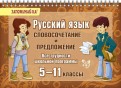 Русский язык. 5-11 классы. Словосочетание и предложение. Все трудности школьной программы