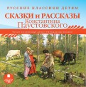Сказки и рассказы Константина Паустовского (CDmp3)
