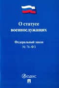 Федеральный закон Российской Федерации "О статусе военнослужащих" № 76-ФЗ