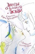 Легенды о великой любви в пересказе Софьи Прокофьевой
