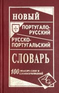 Новый португало-русский русско-португальский словарь