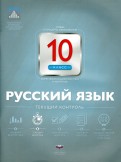 Русский язык. 10 класс. Текущий контроль