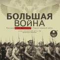 Большая война. Рассказы русских писателей о Первой мировой войне (CDmp3)