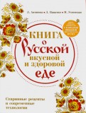 Книга о русской вкусной и здоровой еде