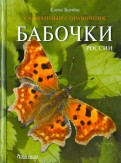 Бабочки России. Карманный справочник
