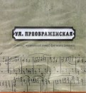 Улица Преображенская. Сборник песен (CD)