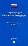 Федеральный закон "О прокуратуре Российской Федерации" №2202-I
