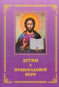 Детям о Православной вере. Книга 4