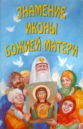 Знамения иконы Божией Матери (Новгородское сказание)