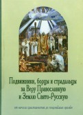 Подвижники, борцы и страдальцы за Веру Православную и Землю Свято-Русскую