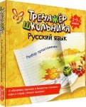 Русский язык. Разбор предложения. 2-5 классы