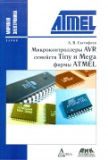 Микроконтроллеры AVR семейств Tiny и Mega фирмы ATMEL