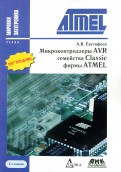 Микроконтроллеры AVR семейства Classic фирмы ATMEL