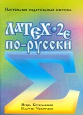 LaTex 2e по-русски. Настольная издательская система