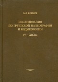 Исследования по греческой палеографии и кодикологи, IV - XIX вв.