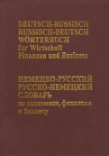 Немецко-русский русско-немецкий словарь по экономике, финансам и бизнесу