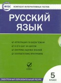 Русский язык. 5 класс. ФГОС (CD)