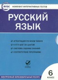 Русский язык. 6 класс. Комплект интерактивных тестов. ФГОС (CD)