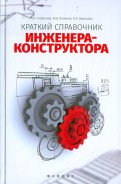Краткий справочник инженера-конструктора