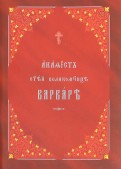 Акафист святой великомученице Варваре на церковнославянском языке