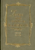 Летопись жизни и творчества Н. А. Некрасова. В 3-х томах. Том 2. 1856-1866