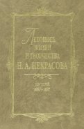 Летопись жизни и творчества Н. А. Некрасова. В 3 томах. Том 3. 1867-1877