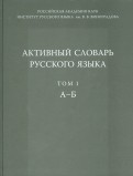 Активный словарь русского языка. Том 1. А-Б