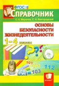 Справочник по ОБЖ. 1-4 классы. ФГОС