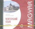 Венгерский язык. Базовый курс (CDmp3)