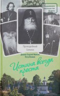 Истина всегда проста... Жизнеописание и поучения преподобного Симеона Псково-Печерского