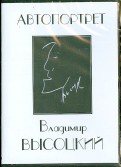 Владимир Высоцкий. Автопортрет (DVD)