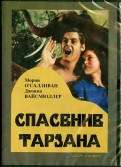 Спасение Тарзана (DVD)