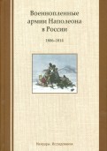Военнопленные армии Наполеона в России. 1806-1814. Мемуары. Исследования