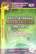 Интерактивные математические диктанты. 1-4 классы (CD). ФГОС