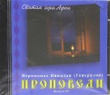 Проповеди. Выпуск 05 (CD)