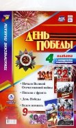 Комплект плакатов "День Победы". ФГОС