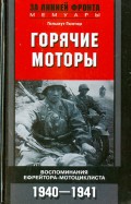 Горячие моторы. Воспоминания ефрейтора-мотоциклиста 1940-1941