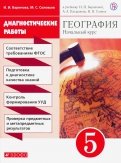 География. 5 класс. Диагностические работы к учебнику И. И. Бариновой и др. ФГОС