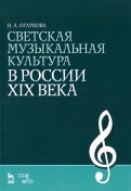 Светская музыкальная культура в России XIX века. Учебно-методическое пособие