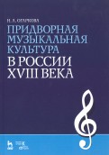 Придворная музыкальная культура в России XVIII в. Учебно-методическое пособие