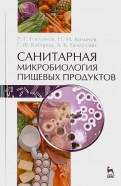 Санитарная микробиология пищевых продуктов. Учебное пособие