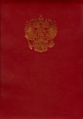 Папка адресная бумвинил Герб России (А4) (АП4-01-011)
