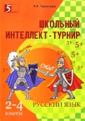 Интеллект-турнир. Русский язык. 2-4 классы