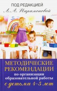 Методические рекомендации по организационной образовательной работе с детьми 4-5 лет