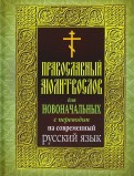 Православный молитвослов для новоначальных. С переводом на современный русский язык
