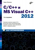 C/C++ и MS Visual C++ 2012 для начинающих
