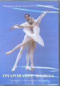 Очарование балета (DVD)