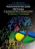 Математические методы в психологии и педагогике. Учебное пособие