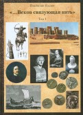 Постижение истории посредством артефактов искусства, архивов и археол. Т.1. "Веков связующая нить"