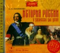 История России в рассказах для детей (DVDmp3)